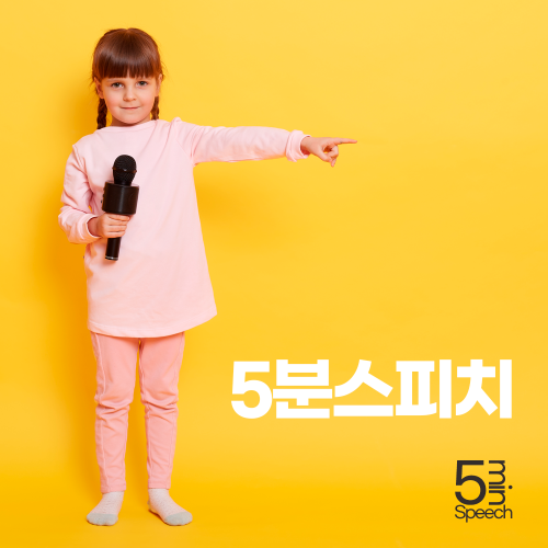 5분스피치 1호