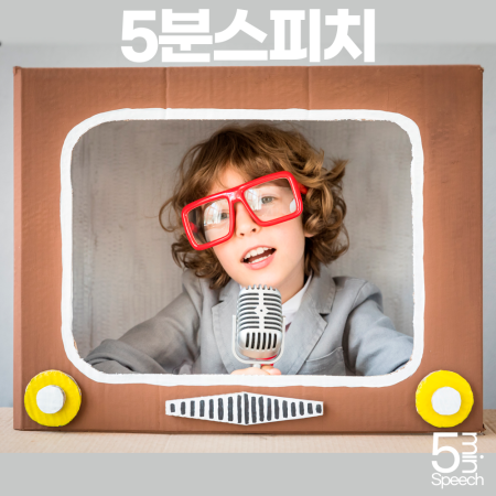 5분스피치 7호