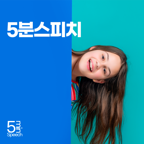 5분스피치 8호