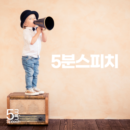 5분스피치 9호