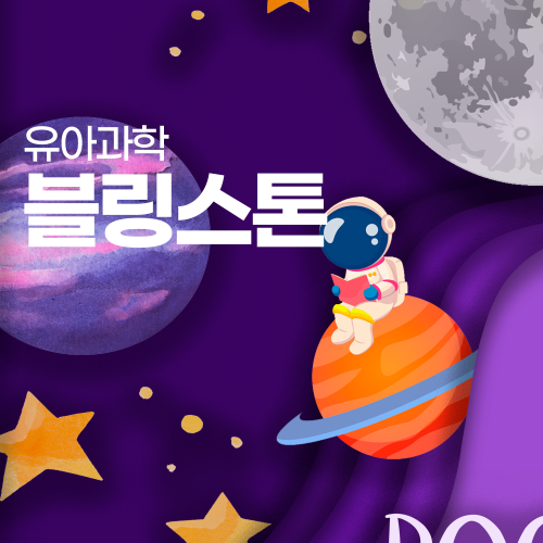 블링스톤 과학 5호