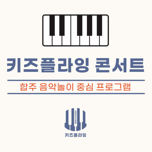 키즈플라잉 콘서트 음악 1호